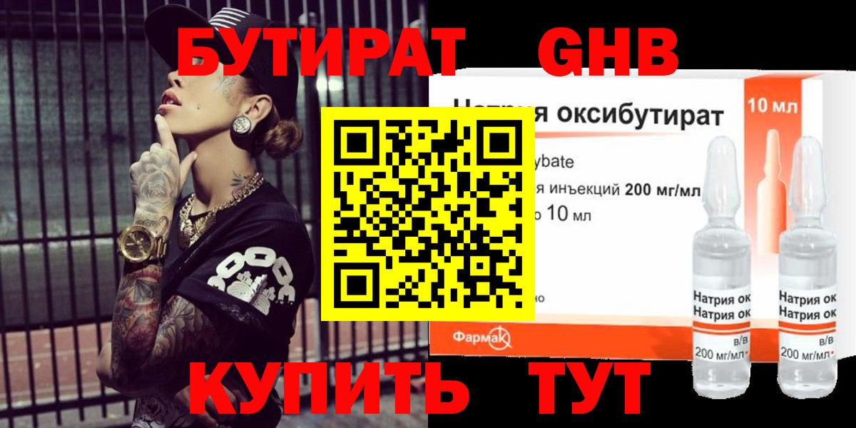 БУТИРАТ 1.4BDO Ярцево