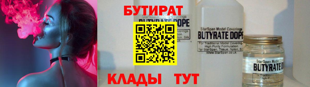 БУТИРАТ оксибутират  Вход с VPN  Ярцево 