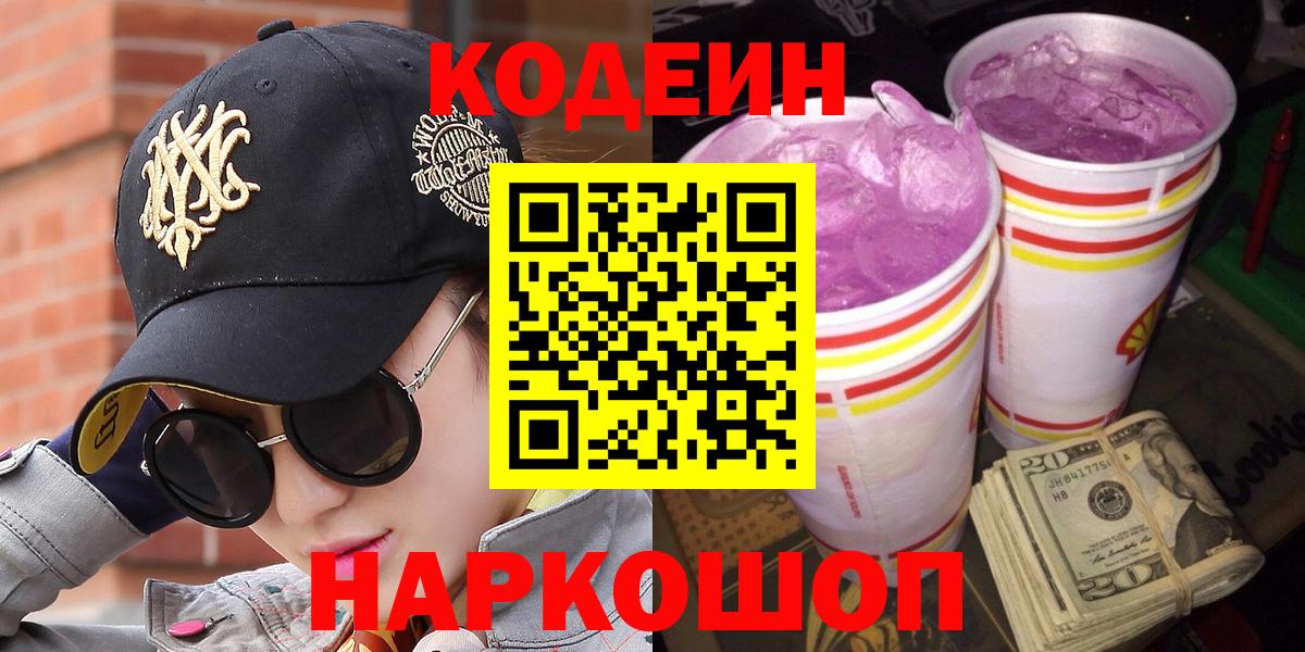 Ярцево  Кодеин напиток Lean (лин)  Вход с VPN 